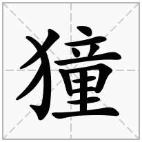 獞念什么字