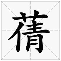蒨念什么字