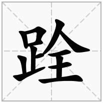 跧念什么字
