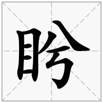 盻念什么字