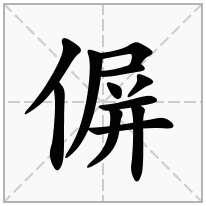 偋念什么字