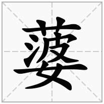 蔢念什么字