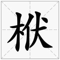 栿念什么字