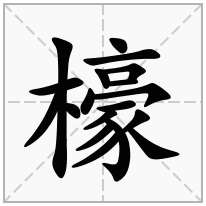 檺念什么字