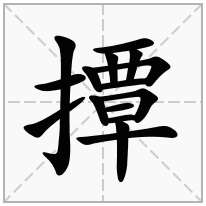 撢念什么字