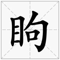 眗念什么字