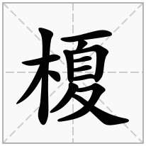 榎念什么字