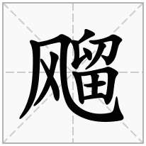 飗念什么字