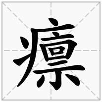 癝念什么字