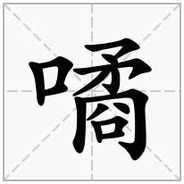 噊念什么字