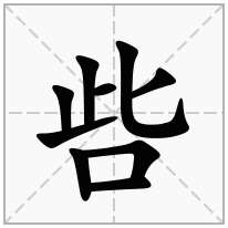 呰念什么字