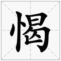 愒念什么字