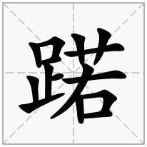蹃念什么字