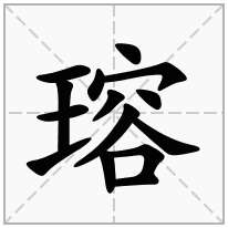 瑢念什么字