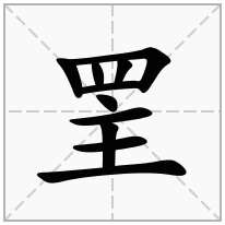罜念什么字