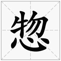 惣念什么字