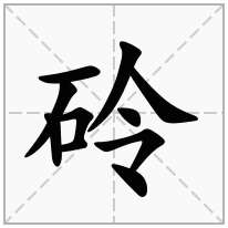 砱念什么字