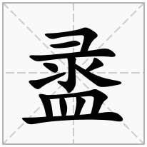 盝念什么字