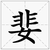 婓念什么字