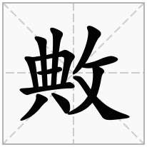 敟念什么字