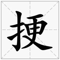 挭念什么字