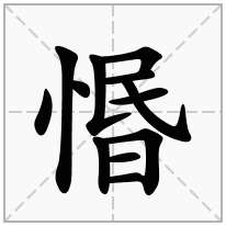 惽念什么字