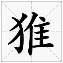 猚念什么字