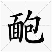 靤念什么字