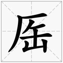 厒念什么字