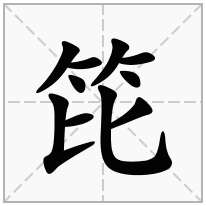 笓念什么字