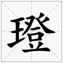 璒念什么字
