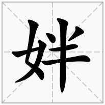 姅念什么字