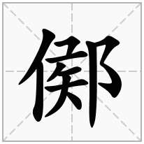 鄇念什么字