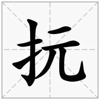 抏念什么字