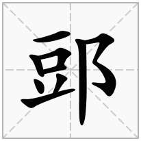 郖念什么字