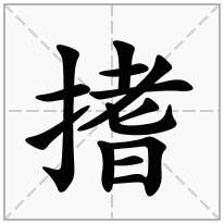 搘念什么字