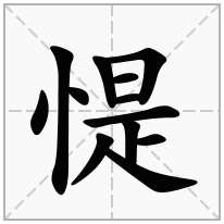 惿念什么字