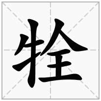 牷念什么字