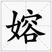 嫆念什么字