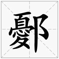 鄾念什么字