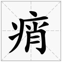 痟念什么字