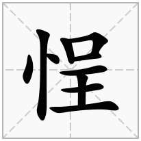 悜念什么字