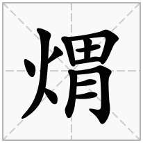 煟念什么字