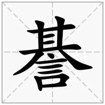 諅念什么字