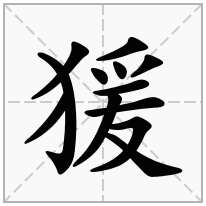 猨念什么字