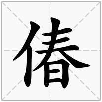偆念什么字