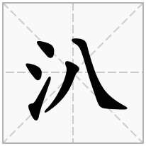 汃念什么字