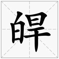 皔念什么字
