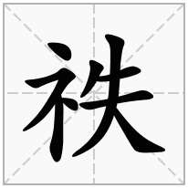 祑念什么字