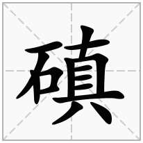 磌念什么字